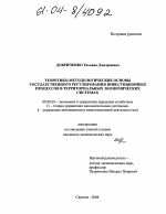 Теоретико-методологические основы государственного регулирования инвестиционных процессов в территориальных экономических системах - тема диссертации по экономике, скачайте бесплатно в экономической библиотеке