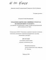 Управление издержками в линейных структурах железнодорожного транспорта - тема диссертации по экономике, скачайте бесплатно в экономической библиотеке