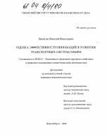 Оценка эффективности инноваций в развитии транспортных систем Сибири - тема диссертации по экономике, скачайте бесплатно в экономической библиотеке
