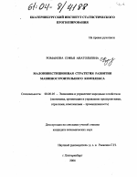 Малоинвестиционная стратегия развития машиностроительного комплекса - тема диссертации по экономике, скачайте бесплатно в экономической библиотеке