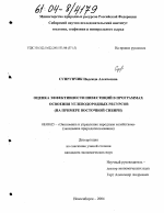 Оценка эффективности инвестиций в программах освоения углеводородных ресурсов - тема диссертации по экономике, скачайте бесплатно в экономической библиотеке