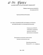 Научно-технический потенциал региона: формирование и функционирование - тема диссертации по экономике, скачайте бесплатно в экономической библиотеке