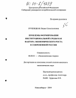 Проблемы формирования институциональной среды как фактора экономического роста в современной России - тема диссертации по экономике, скачайте бесплатно в экономической библиотеке