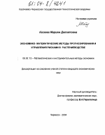 Экономико-математические методы прогнозирования и управления рисками в растениеводстве - тема диссертации по экономике, скачайте бесплатно в экономической библиотеке