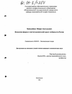 Поведение фирмы в институциональной среде: особенности России - тема диссертации по экономике, скачайте бесплатно в экономической библиотеке