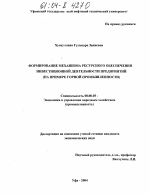 Формирование механизма ресурсного обеспечения инвестиционной деятельности предприятий - тема диссертации по экономике, скачайте бесплатно в экономической библиотеке