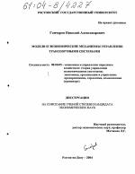 Модели и экономические механизмы управления транспортными системами - тема диссертации по экономике, скачайте бесплатно в экономической библиотеке