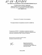 Государственная поддержка сельского хозяйства - тема диссертации по экономике, скачайте бесплатно в экономической библиотеке