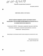 Интеграция функционального и процессного подходов к управлению компанией как фактор роста ее конкурентоспособности - тема диссертации по экономике, скачайте бесплатно в экономической библиотеке