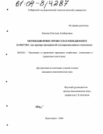 Мотивационные процессы в менеджменте качества - тема диссертации по экономике, скачайте бесплатно в экономической библиотеке