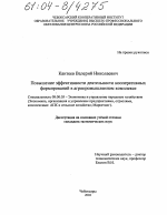 Повышение эффективности деятельности кооперативных формирований в агропромышленном комплексе - тема диссертации по экономике, скачайте бесплатно в экономической библиотеке