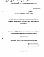 Инвестиционная привлекательность в системе стоимостной оценки предприятий строительного комплекса - тема диссертации по экономике, скачайте бесплатно в экономической библиотеке