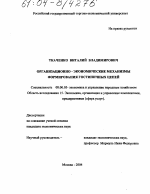 Организационно-экономические механизмы формирования гостиничных цепей - тема диссертации по экономике, скачайте бесплатно в экономической библиотеке