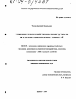Управление сельскохозяйственным производством на основе новых информационных технологий - тема диссертации по экономике, скачайте бесплатно в экономической библиотеке