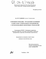 Совершенствование управления основным капиталом строительного предприятия с использованием оценочных технологий - тема диссертации по экономике, скачайте бесплатно в экономической библиотеке
