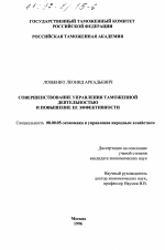 Совершенствование управления таможенной деятельностью и повышение ее эффективности - тема диссертации по экономике, скачайте бесплатно в экономической библиотеке