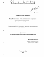 Разработка методов учета логистических затрат автотранспортного предприятия - тема диссертации по экономике, скачайте бесплатно в экономической библиотеке