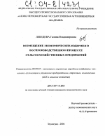 Возмещение экономических издержек в воспроизводственном процессе сельскохозяйственных предприятий - тема диссертации по экономике, скачайте бесплатно в экономической библиотеке