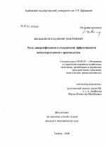 Роль диверсификации в повышении эффективности металлургического производства - тема диссертации по экономике, скачайте бесплатно в экономической библиотеке