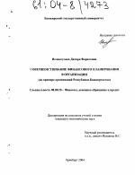 Совершенствование финансового планирования в организации - тема диссертации по экономике, скачайте бесплатно в экономической библиотеке