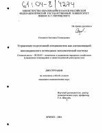 Управление подготовкой специалистов как составляющей инновационного потенциала экономической системы - тема диссертации по экономике, скачайте бесплатно в экономической библиотеке