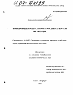 Формирование процесса управления деятельностью организации - тема диссертации по экономике, скачайте бесплатно в экономической библиотеке