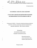 Стратегия развития предприятий молочной промышленности Республики Марий Эл - тема диссертации по экономике, скачайте бесплатно в экономической библиотеке
