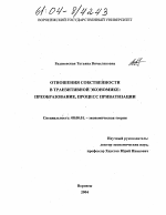 Отношения собственности в транзитивной экономике: преобразование, процесс приватизации - тема диссертации по экономике, скачайте бесплатно в экономической библиотеке