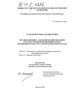 Организационно-экономический механизм государственной поддержки малого предпринимательства в Республике Кыргызстан - тема диссертации по экономике, скачайте бесплатно в экономической библиотеке