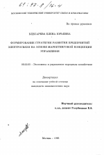 Формирование стратегии развития предприятий электросвязи на основе маркетинговой концепции управления - тема диссертации по экономике, скачайте бесплатно в экономической библиотеке