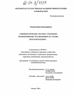 Совершенствование системы управления промышленными организациями на основе риск-контроллинга - тема диссертации по экономике, скачайте бесплатно в экономической библиотеке