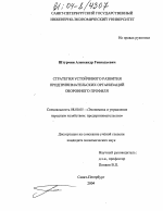 Стратегия устойчивого развития предпринимательских организаций оборонного профиля - тема диссертации по экономике, скачайте бесплатно в экономической библиотеке