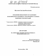 Управление финансовой составляющей экономического потенциала предприятия в условиях рыночных трансформаций - тема диссертации по экономике, скачайте бесплатно в экономической библиотеке