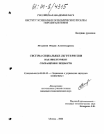 Система социальных льгот в России как инструмент сокращения бедности - тема диссертации по экономике, скачайте бесплатно в экономической библиотеке