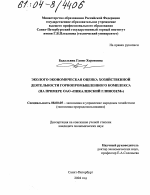 Эколого-экономическая оценка хозяйственной деятельности горнопромышленного комплекса - тема диссертации по экономике, скачайте бесплатно в экономической библиотеке