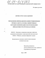 Управление инновационно-инвестиционными процессами на основе эффективных методов мобилизации и использования финансовых ресурсов населения - тема диссертации по экономике, скачайте бесплатно в экономической библиотеке