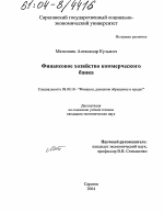 Финансовое хозяйство коммерческого банка - тема диссертации по экономике, скачайте бесплатно в экономической библиотеке