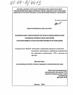 Формирование эффективной системы функционирования производственных подразделений в коллективных сельскохозяйственных организациях - тема диссертации по экономике, скачайте бесплатно в экономической библиотеке