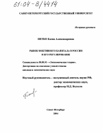 Рынок фиктивного капитала в России и его регулирование - тема диссертации по экономике, скачайте бесплатно в экономической библиотеке