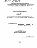 Экономический механизм управления рисками на предприятиях алмазодобывающей промышленности - тема диссертации по экономике, скачайте бесплатно в экономической библиотеке