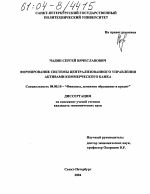 Формирование системы централизованного управления активами коммерческого банка - тема диссертации по экономике, скачайте бесплатно в экономической библиотеке