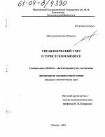 Управленческий учет в туристском бизнесе - тема диссертации по экономике, скачайте бесплатно в экономической библиотеке