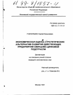 Экономическая оценка стратегических альтернатив развития действующих предприятий свинцово-цинковой подотрасли - тема диссертации по экономике, скачайте бесплатно в экономической библиотеке