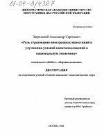 Роль страхования иностранных инвестиций в улучшении условий капиталовложений в национальную экономику - тема диссертации по экономике, скачайте бесплатно в экономической библиотеке