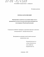Формирование и развитие коллективных форм малого предпринимательства на сельскохозяйственных предприятиях - тема диссертации по экономике, скачайте бесплатно в экономической библиотеке