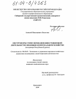 Инструменты стимулирования инвестиционной деятельности в жилищно-коммунальном хозяйстве - тема диссертации по экономике, скачайте бесплатно в экономической библиотеке