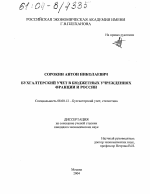 Бухгалтерский учет в бюджетных учреждениях Франции и России - тема диссертации по экономике, скачайте бесплатно в экономической библиотеке