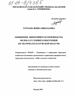Повышение эффективности производства молока в условиях конкуренции - тема диссертации по экономике, скачайте бесплатно в экономической библиотеке