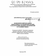 Экономический механизм эффективного функционирования сельскохозяйственных предприятий в условиях рынка - тема диссертации по экономике, скачайте бесплатно в экономической библиотеке