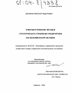 Совершенствование методов стратегического управления предприятием как экономической системой - тема диссертации по экономике, скачайте бесплатно в экономической библиотеке